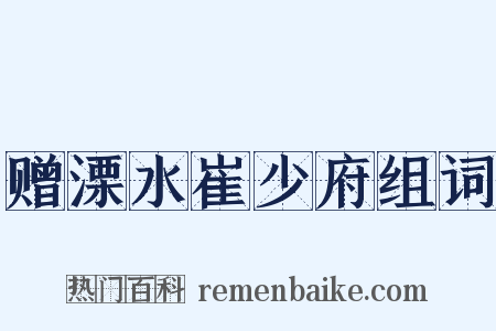 赠溧水崔少府组词是什么意思的图片